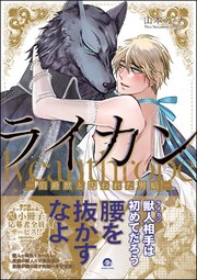 ライカン ―伯爵獣と囚われた男娼―