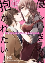 優しいきみに抱かれたい！～気になる彼は出張ホスト！？～