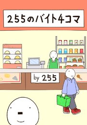 255のバイト4コマ