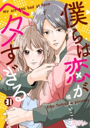 僕らは恋がヘタすぎる 31巻