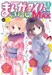 まんがタイムきららMAX