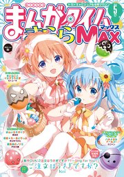 まんがタイムきららMAX 2019年5月号