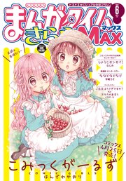 まんがタイムきららMAX 2019年6月号