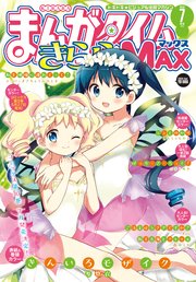 まんがタイムきららMAX 2019年7月号