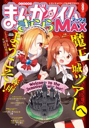 まんがタイムきららMAX 2019年8月号