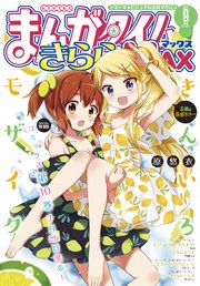 まんがタイムきららMAX 2019年9月号