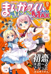 まんがタイムきららMAX 2019年12月号