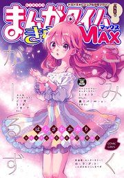 まんがタイムきららMAX 2020年6月号