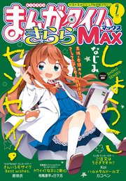 まんがタイムきららMAX 2020年7月号