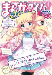まんがタイムきららMAX 2020年8月号