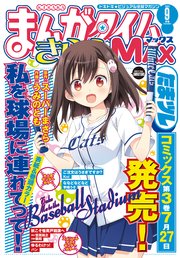 まんがタイムきららMAX 2020年9月号