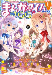 まんがタイムきららMAX 2020年11月号