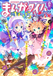 まんがタイムきららMAX 2020年12月号