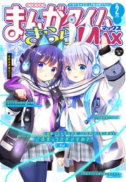 まんがタイムきららMAX 2021年2月号