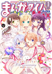まんがタイムきららMAX 2021年3月号