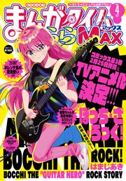 まんがタイムきららMAX 2021年4月号
