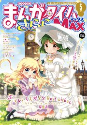 まんがタイムきららMAX 2021年5月号