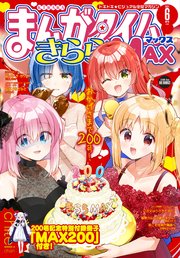 まんがタイムきららMAX 2021年6月号