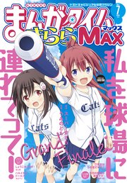 まんがタイムきららMAX 2021年7月号