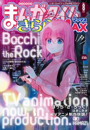 まんがタイムきららMAX 2021年8月号