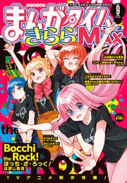 まんがタイムきららMAX 2021年9月号