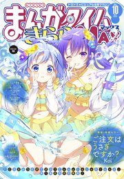 まんがタイムきららMAX 2021年10月号