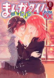 まんがタイムきららMAX 2021年11月号