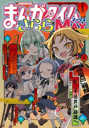 まんがタイムきららMAX 2022年1月号