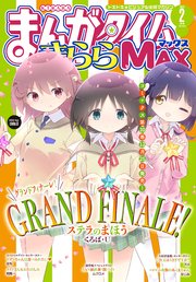 まんがタイムきららMAX 2022年2月号