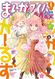 まんがタイムきららMAX 2022年6月号