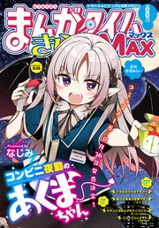 まんがタイムきららMAX 2022年8月号
