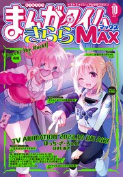 まんがタイムきららMAX 2022年10月号