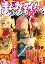 まんがタイムきららMAX 2022年11月号