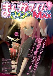 まんがタイムきららMAX 2022年12月号