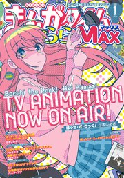 まんがタイムきららMAX 2023年1月号
