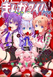 まんがタイムきららMAX 2023年3月号