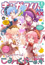 まんがタイムきららMAX 2023年4月号