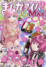 まんがタイムきららMAX 2023年5月号