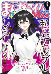 まんがタイムきららMAX 2023年6月号