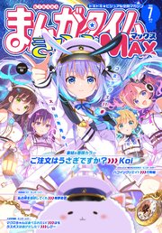 まんがタイムきららMAX 2023年7月号