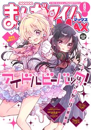 まんがタイムきららMAX 2023年9月号