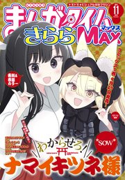 まんがタイムきららMAX 2023年11月号
