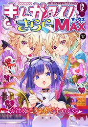 まんがタイムきららMAX 2023年12月号