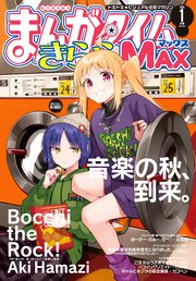 まんがタイムきららMAX 2024年1月号