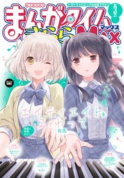 まんがタイムきららMAX 2024年3月号