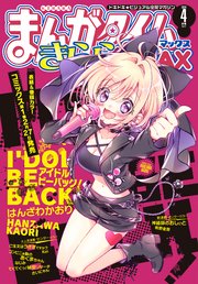 まんがタイムきららMAX 2024年4月号