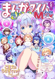 まんがタイムきららMAX 2024年5月号
