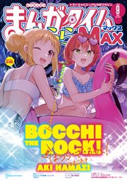まんがタイムきららMAX 2024年9月号