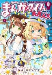 まんがタイムきららMAX 2024年10月号
