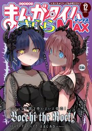 まんがタイムきららMAX 2024年12月号